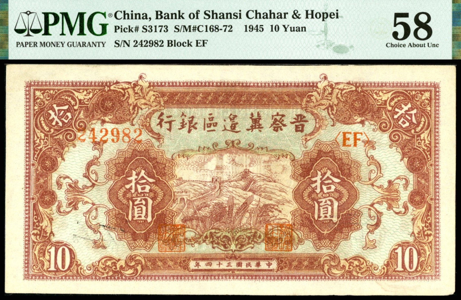 恩福第2023年春季拍卖  民国三十四年（1945年）晋察冀边区银行，拾圆，PMG 58