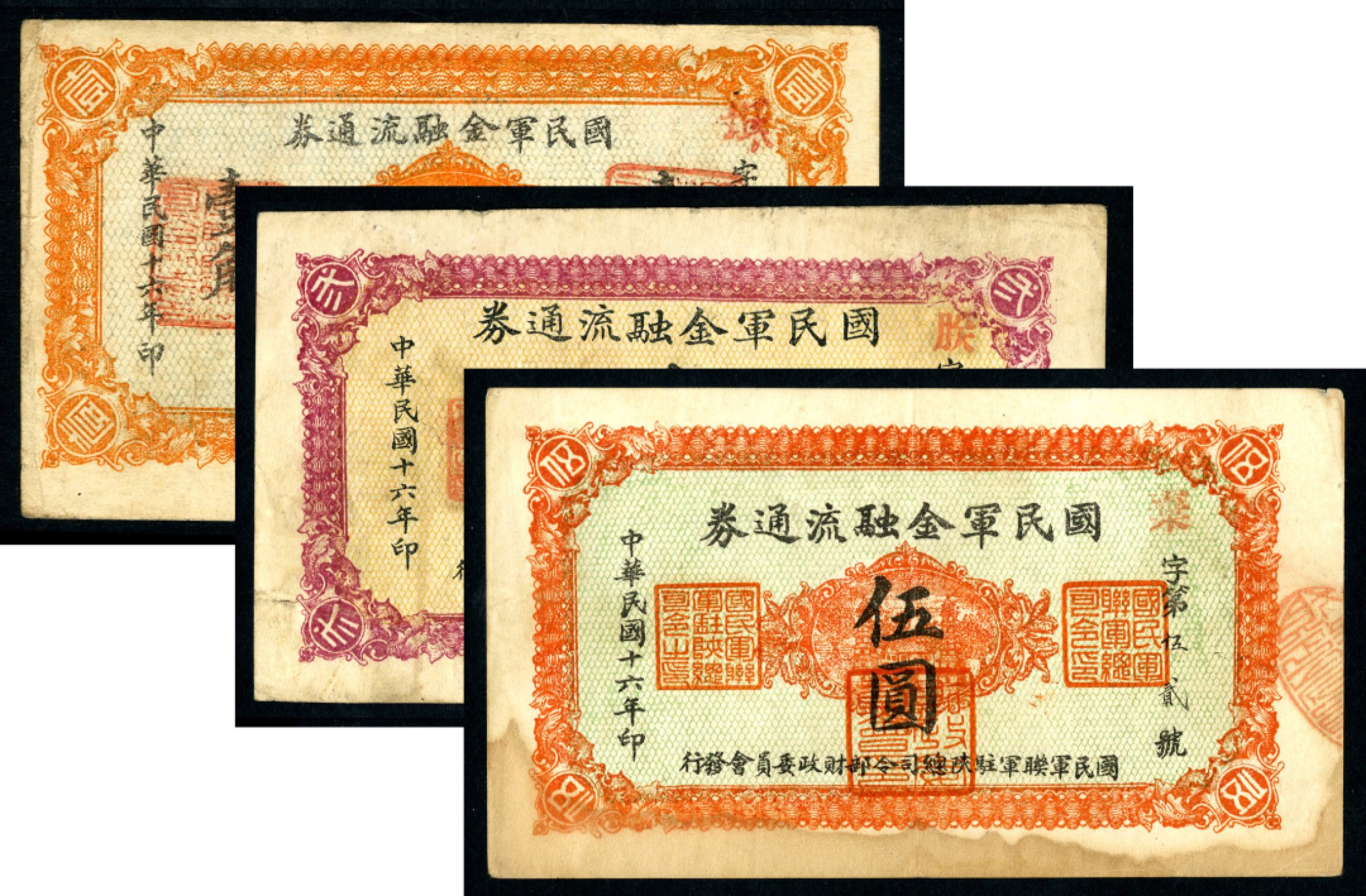 恩福第2023年春季拍卖  民国十六年（1927年）国民军金融流通券，壹角、贰圆、伍圆，一组三枚，七成新至八成新