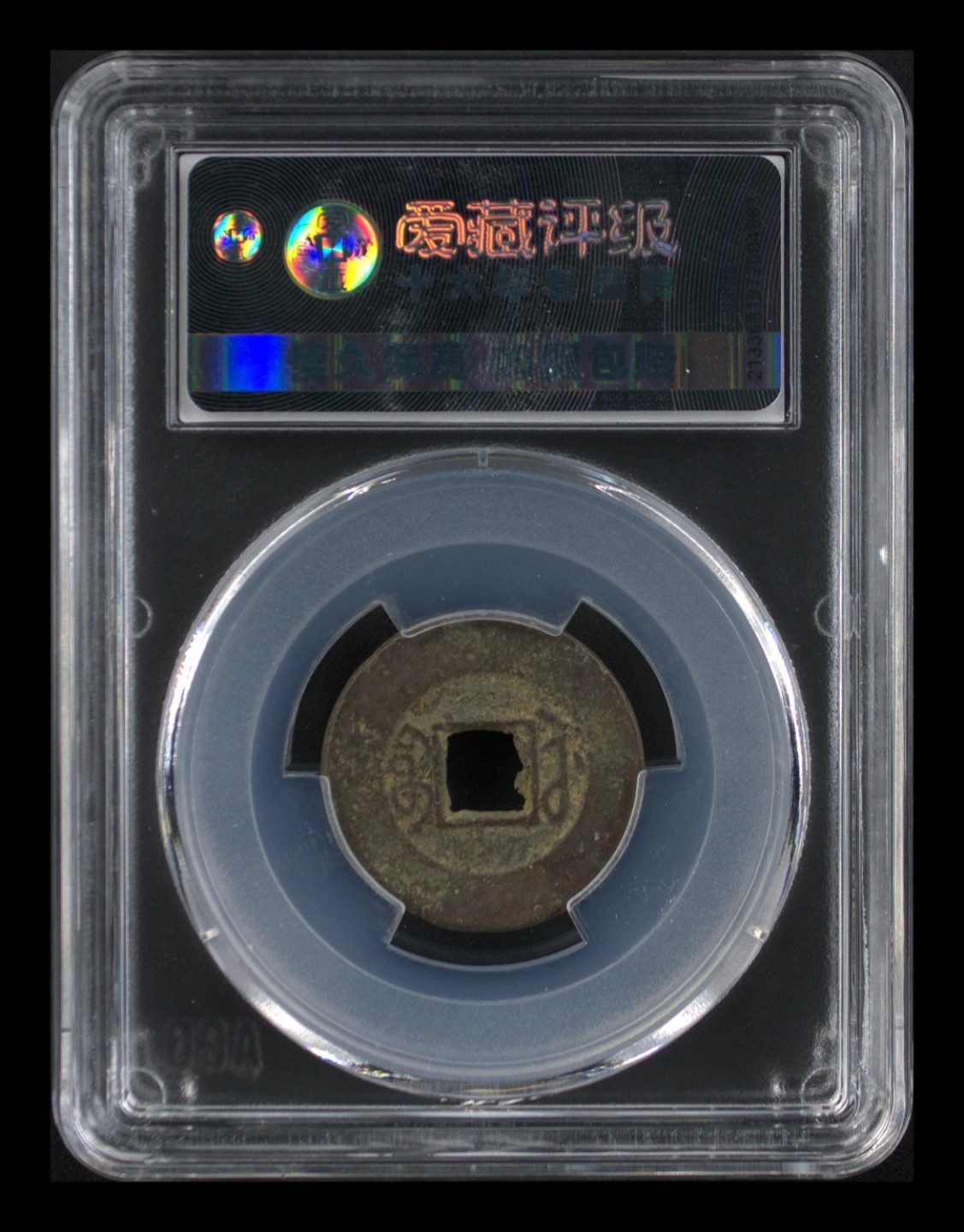 爱藏评级清代古币 🔥 🔥  爱藏评级—清—嘉庆通宝—宝苏工头通长满文阔缘，很不错的地方局版别，想凑地方局的抓紧了