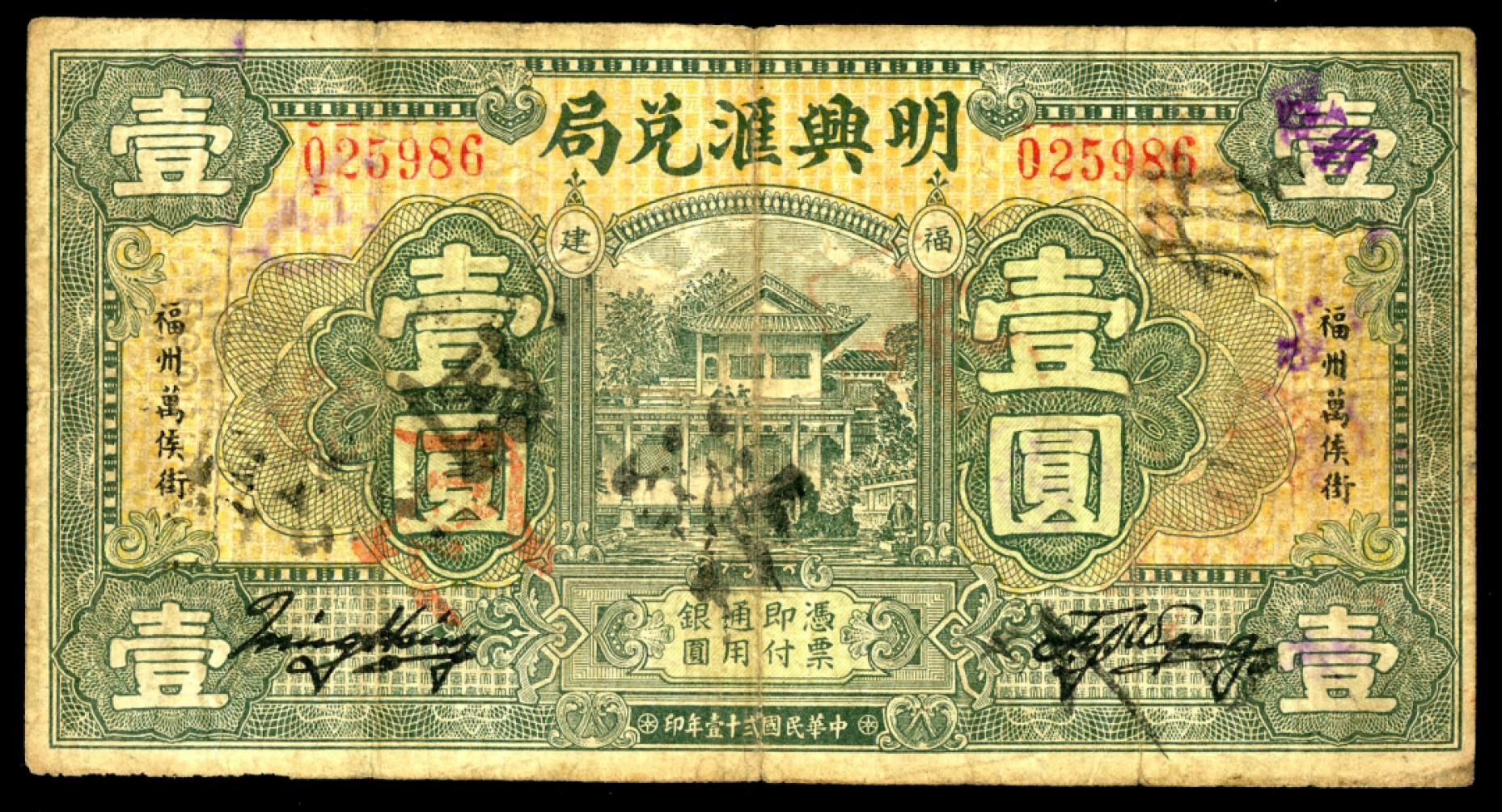恩福第2023年春季拍卖  民国二十一年（1932年）（福建·福州）明兴汇兑局，壹圆，八成新