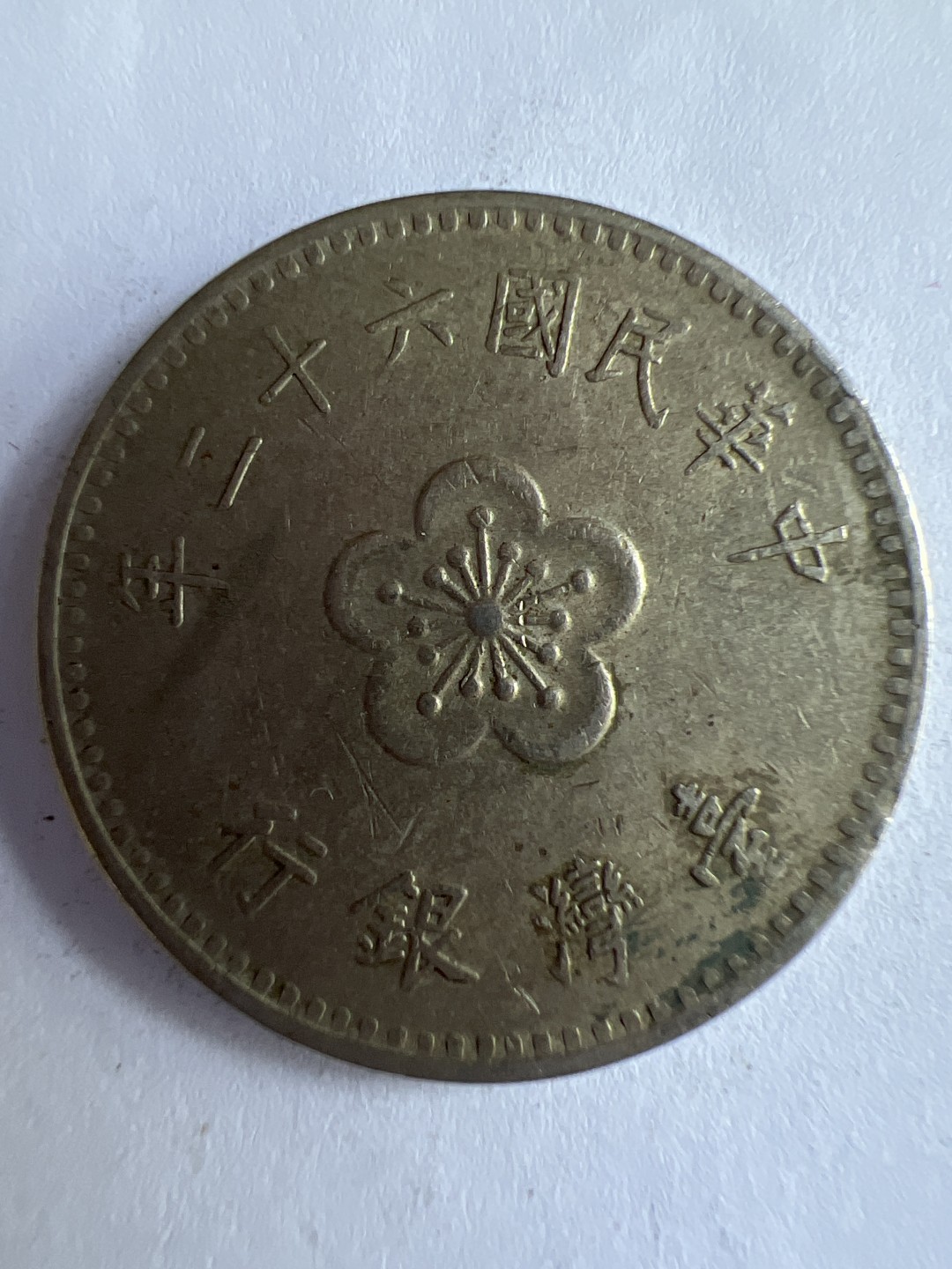 泡泡堂微拍第八十八幕硬币纸币捡漏可累计专场👿👿，累计满二十元包邮，接受代拍业务 中华民国一元