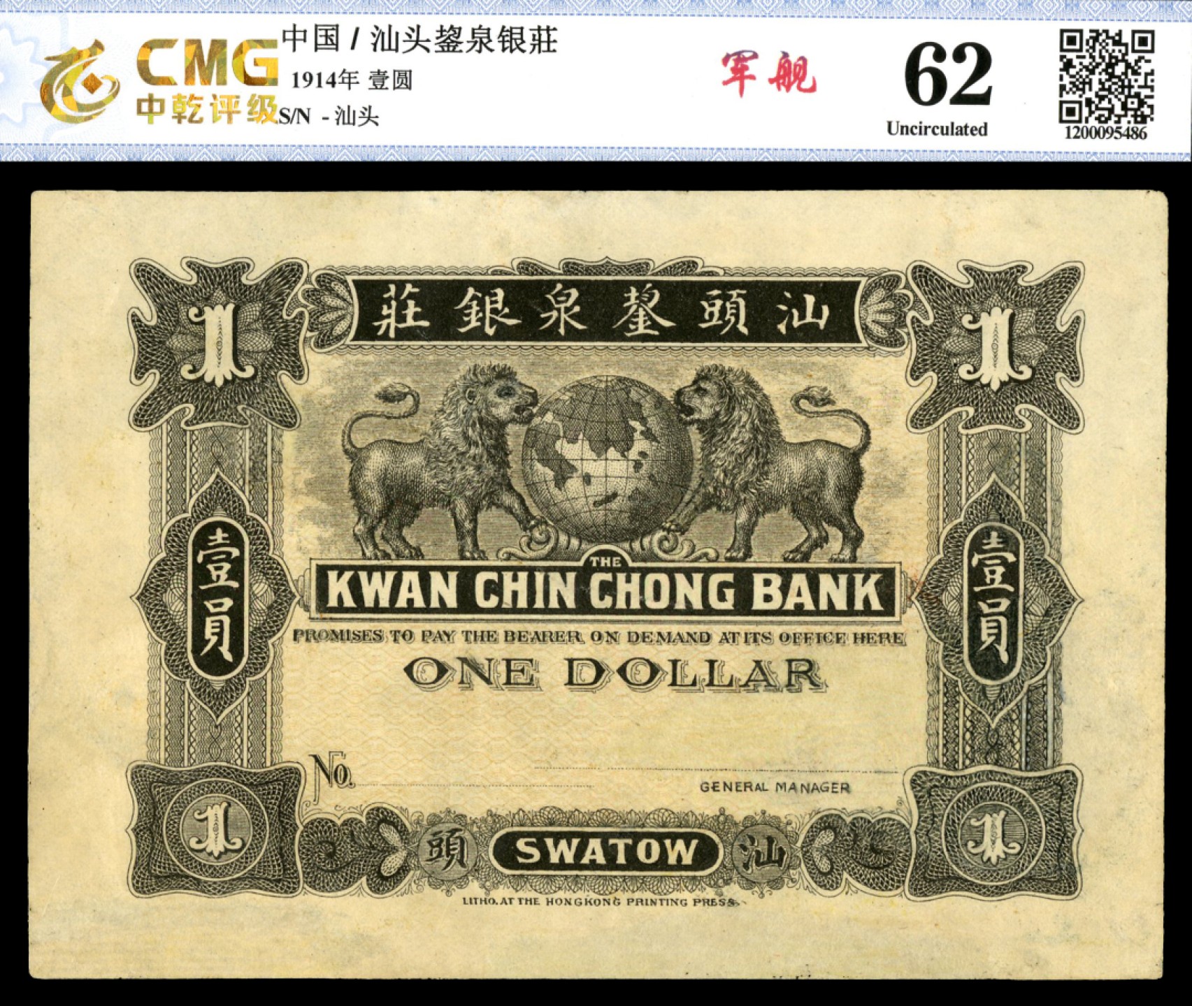 恩福第2023年春季拍卖  民国三年（1914年）汕头鉴泉银庄，壹圆，CMG 62