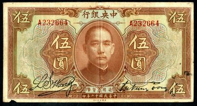 恩福第2023年春季拍卖  - 民国十二年（1923年）中央银行，伍圆，美钞版，宋子文·黄隆生签名，边有小损，八五成新