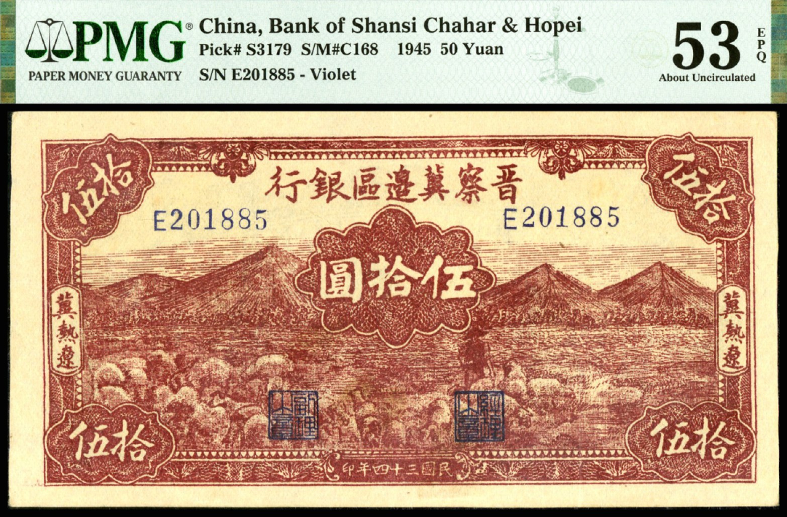 恩福第2023年春季拍卖  民国三十四年（1945年）晋察冀边区银行，伍拾圆，牧羊图，冀热辽地名，图案居中，宽边原票，全程无47，前辈藏家出品，PMG 53 EPQ