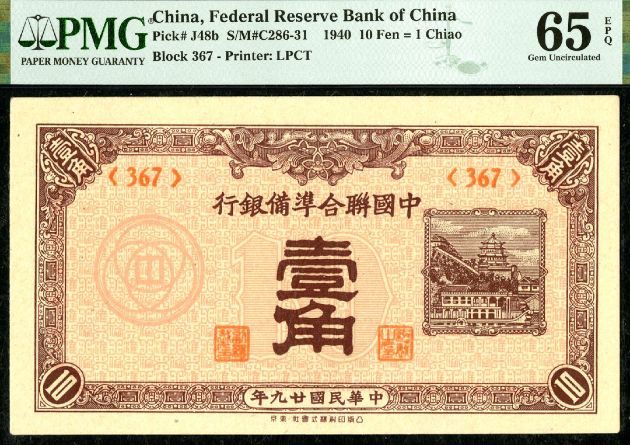 恩福第2023年春季拍卖  民国二十九年（1940年）中国联合准备银行，壹角，PMG 65 EPQ