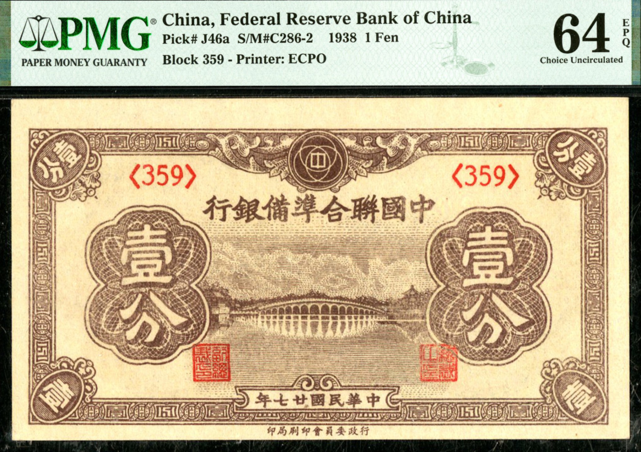 恩福第2023年春季拍卖  民国二十七年（1938年）中国联合准备银行，壹分，PMG 64 EPQ