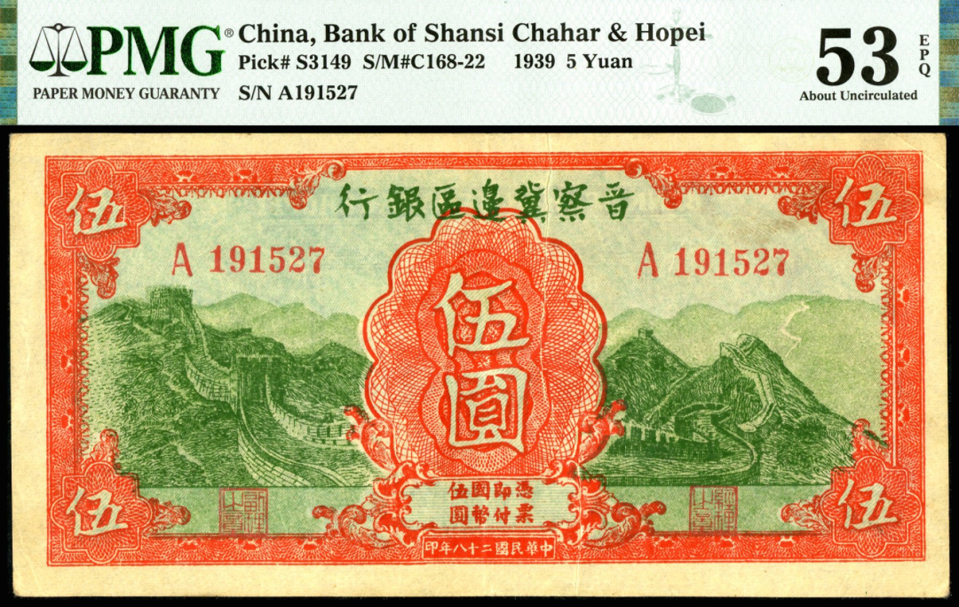 恩福第2023年春季拍卖  民国二十八年（1939年）晋察冀边区银行，伍圆，错版折白，PMG 53 EPQ