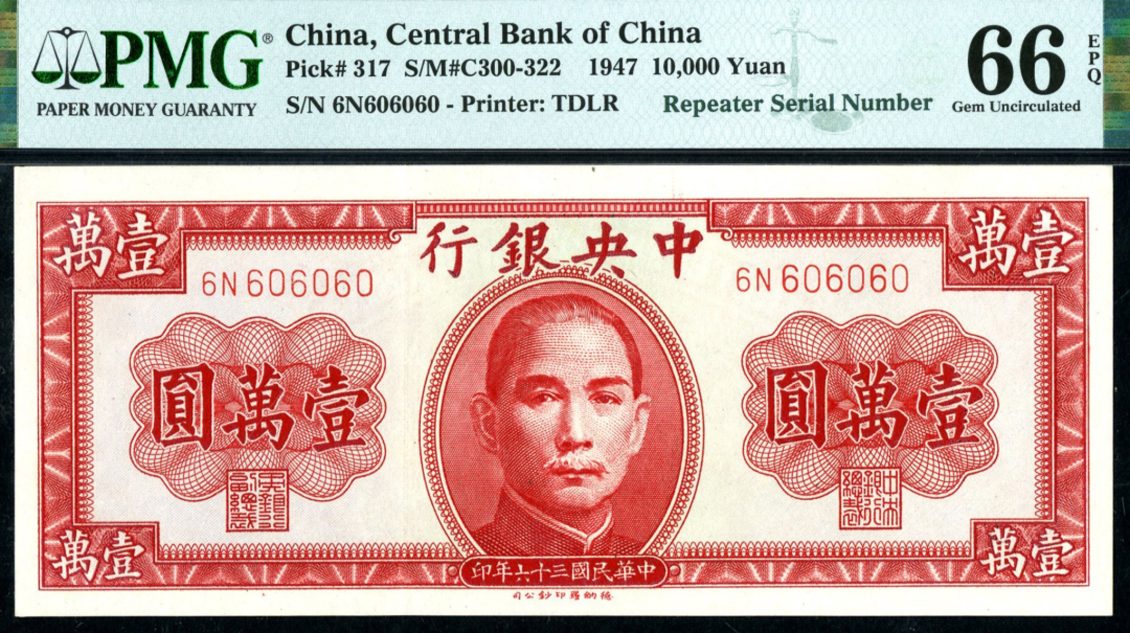恩福第2023年春季拍卖  民国三十六年（1947年）中央银行，壹万圆，德纳罗版，趣味号，无47，PMG 66 EPQ，亚军分