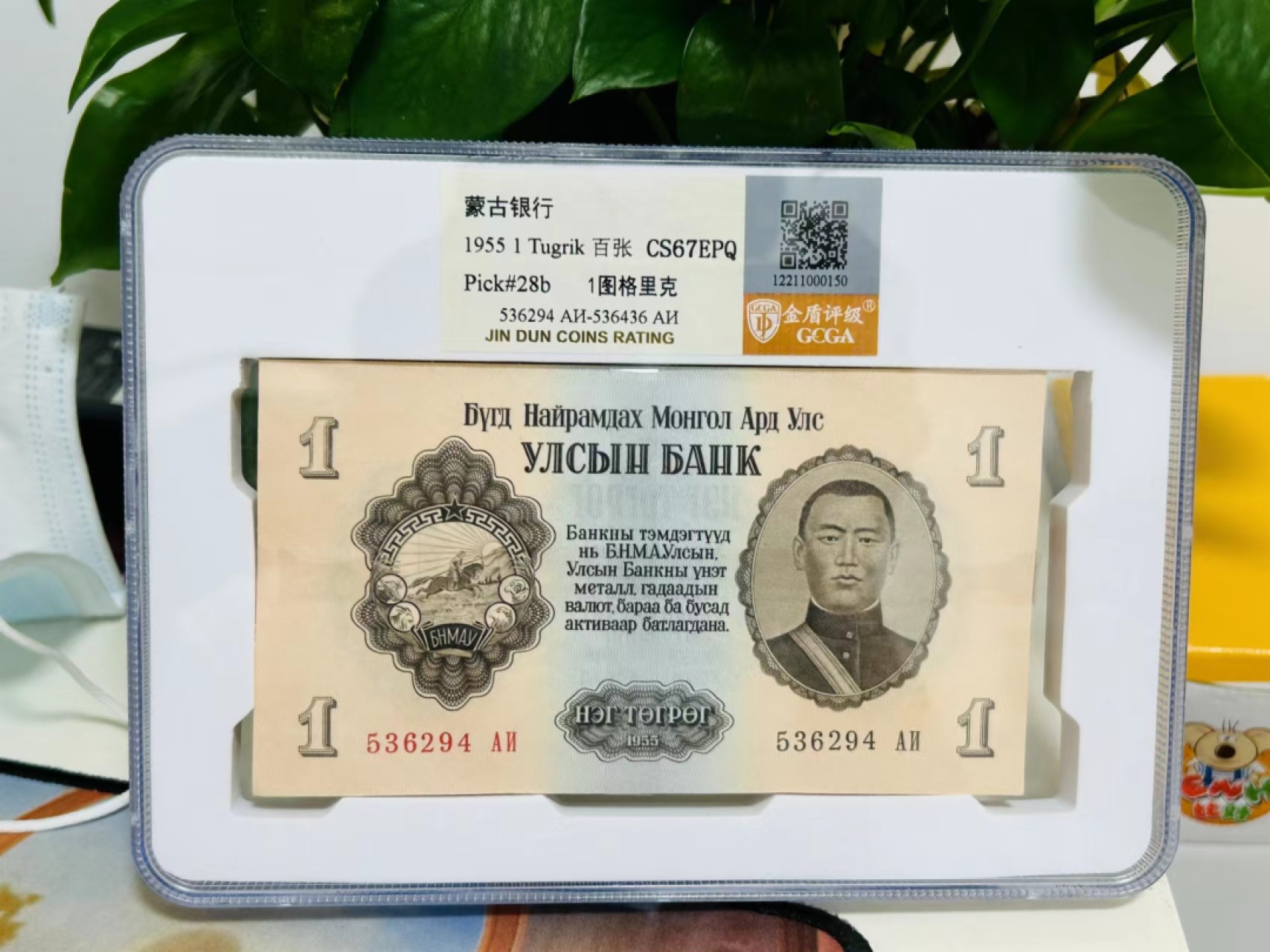 231.【鲸贝乐淘★两拍包邮】三字经·第“养不教，父之过”号拍卖 【蒙古🇲🇳】1955年1图，整刀100张，苏联代印，金盾评级67E