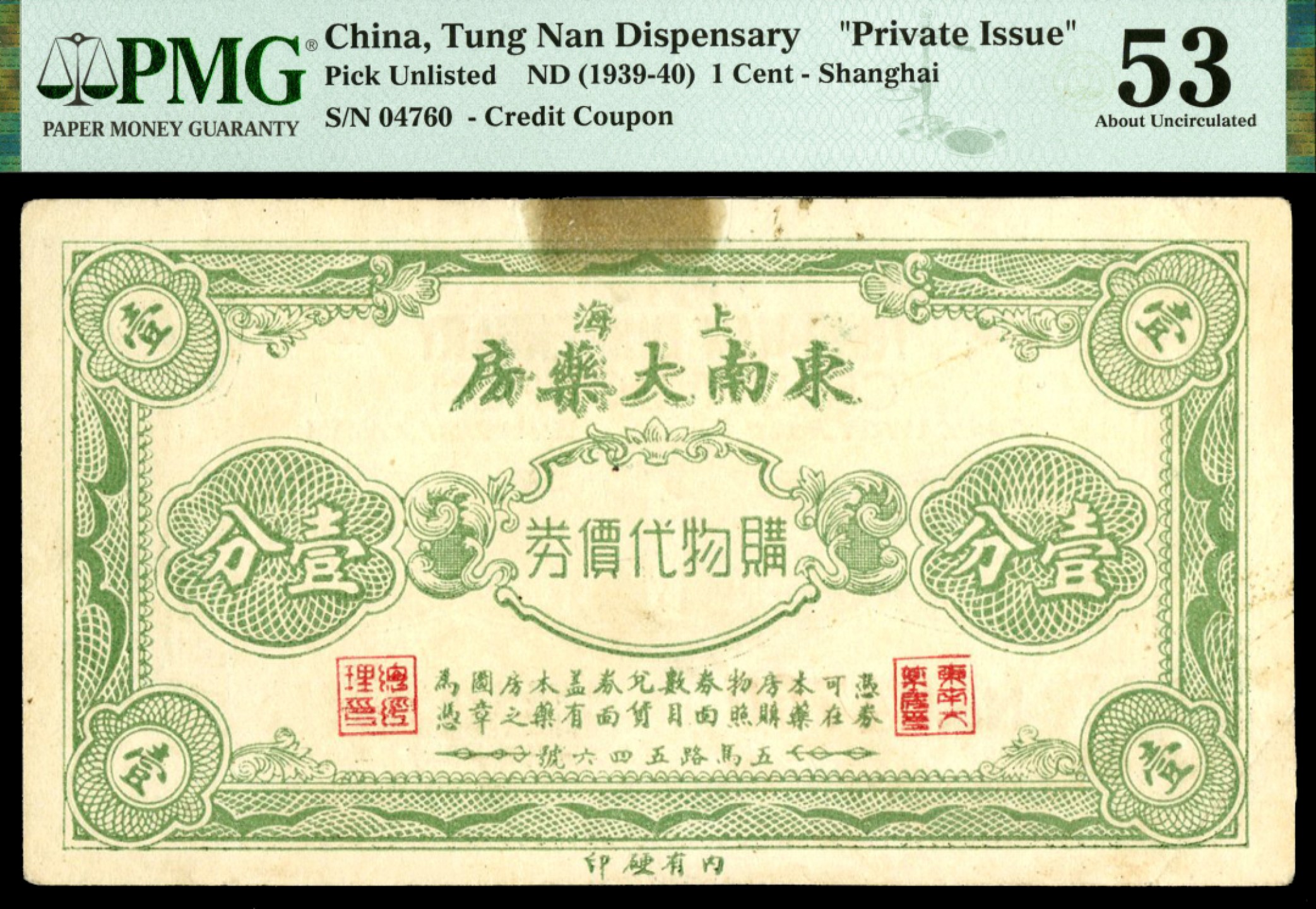 恩福第2023年春季拍卖  上海东南大药房，购物代价券壹分，PMG 53 THINNING