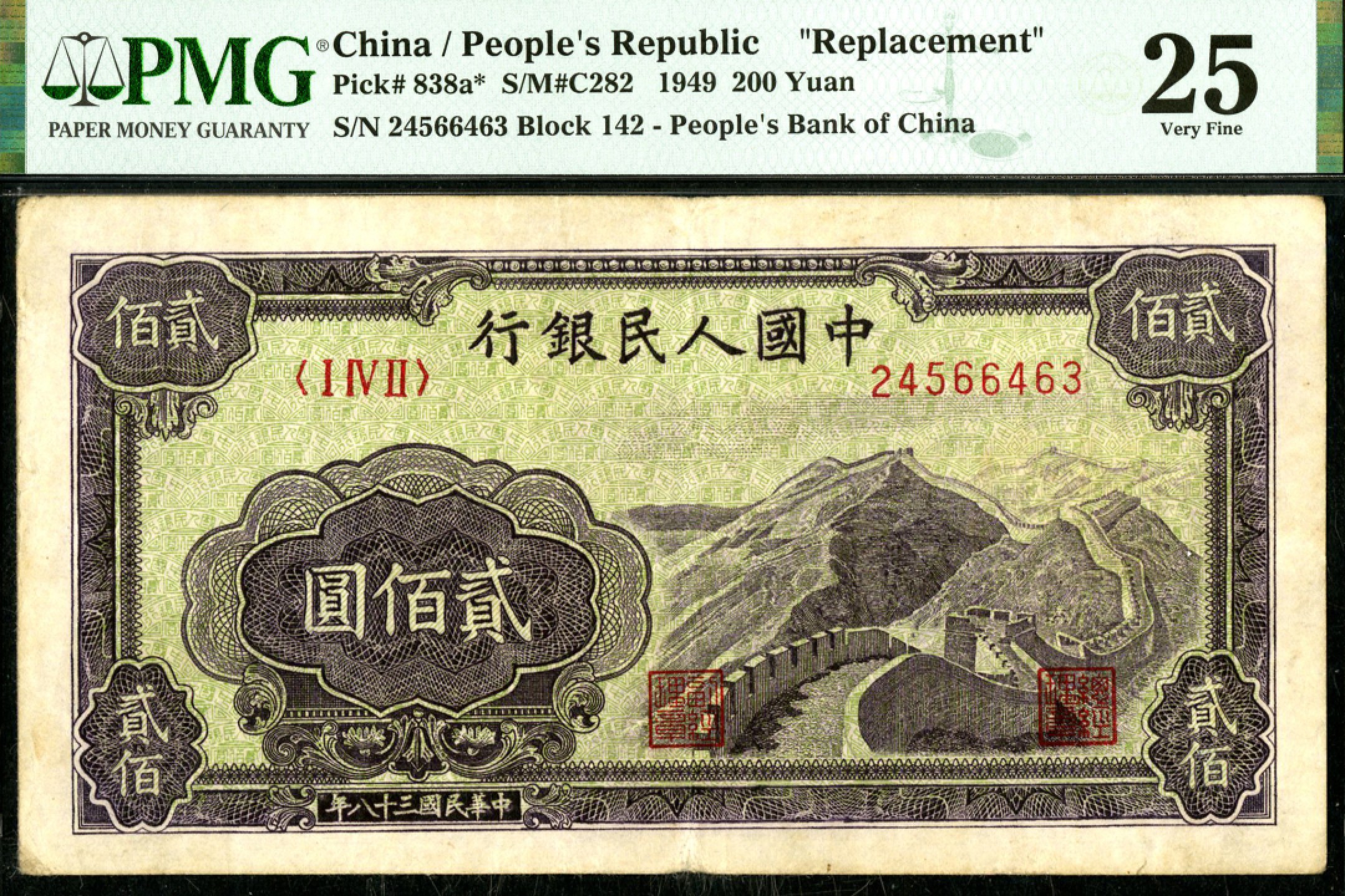 恩福第2023年春季拍卖  民国三十八年（1949年）第一套人民币，贰佰圆，长城，补号券，PMG 25