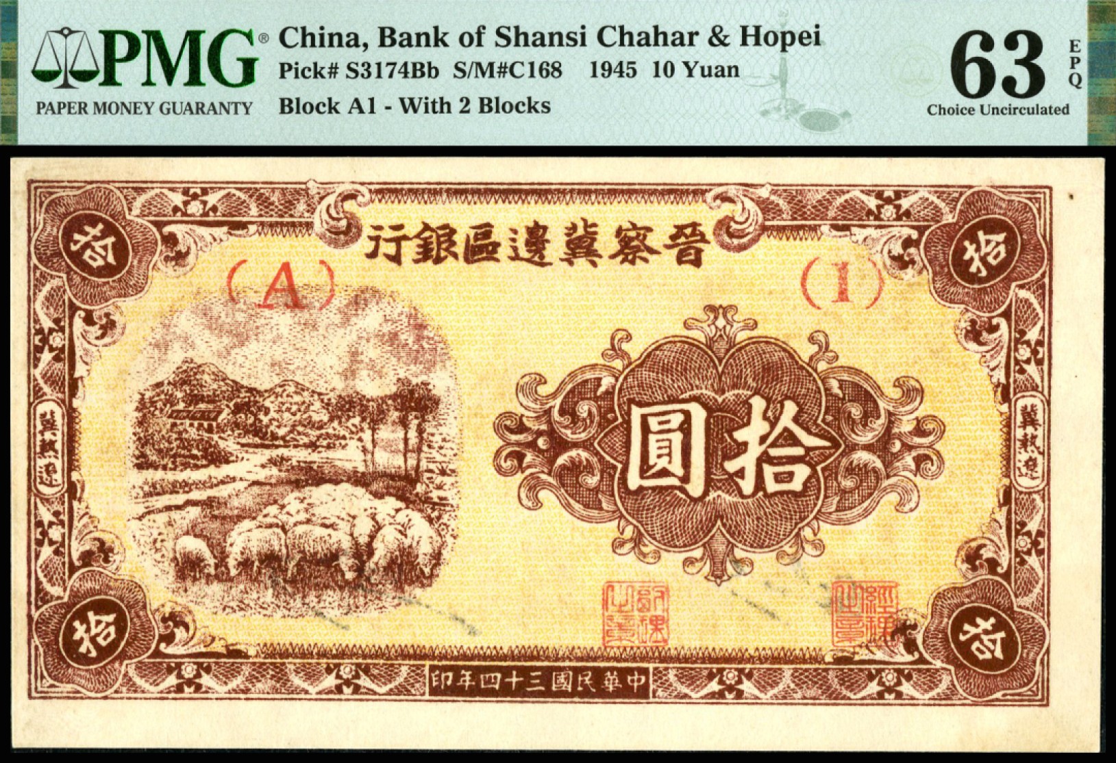 恩福第2023年春季拍卖  民国三十四年（1945年）晋察冀边区银行，拾圆，绵羊图，冀热辽地名，前辈藏家出品，原票移位之大宽边，原滋原味，PMG 63 EPQ，此为该券种之唯一冠军分，次之仅为50分，人无我有，足以笑傲江湖。