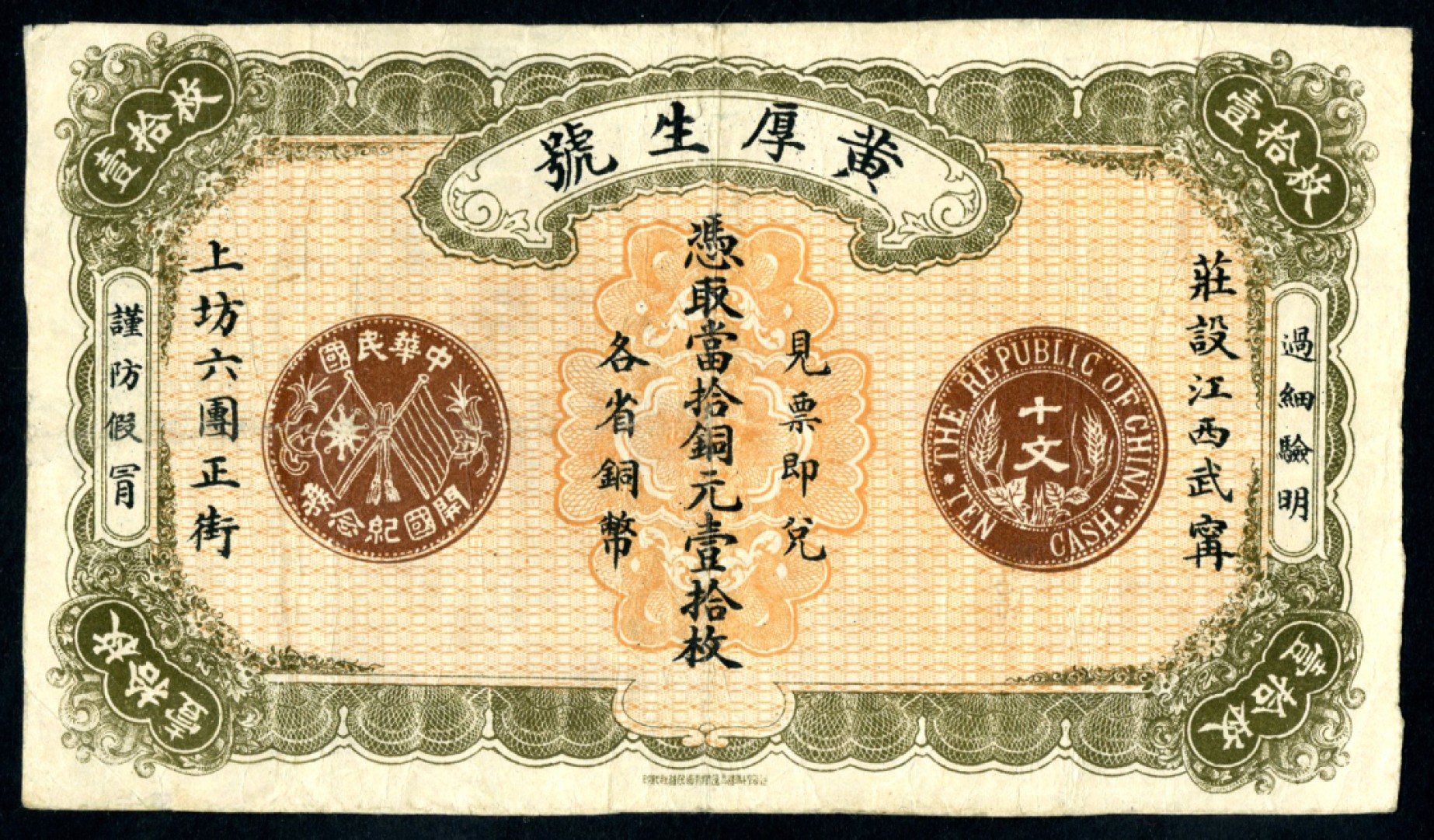 恩福第2023年春季拍卖  民国年，（江西武宁）黄厚生号，凭取当拾铜元壹拾枚，未填用票，八五成新