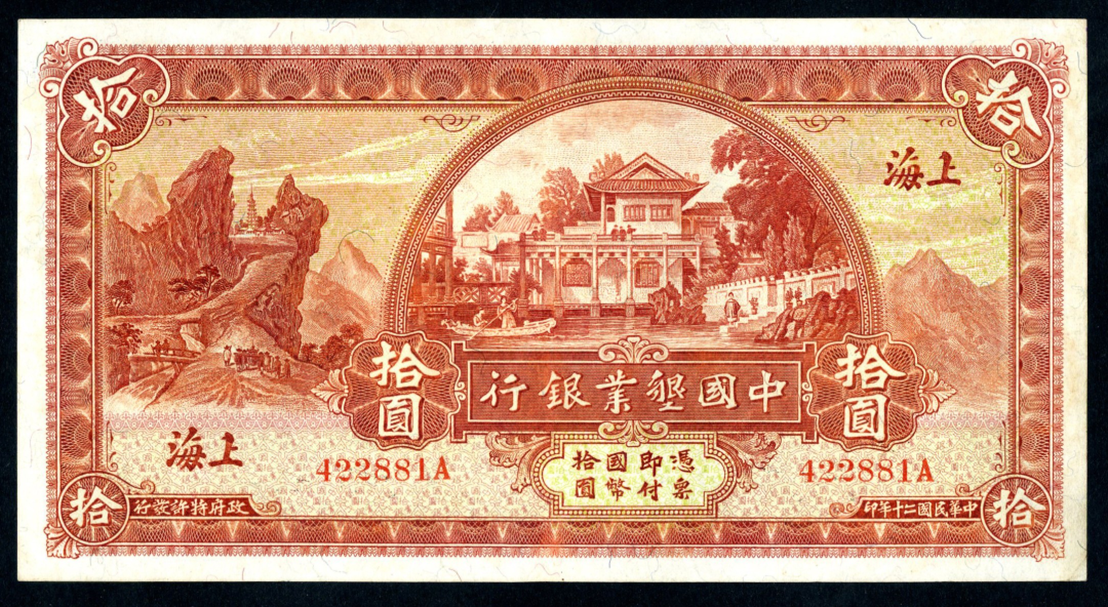 恩福第2023年春季拍卖  民国二十年（1931年）中国垦业银行，拾圆，上海地名，九五成新，商业行之龙头品种，此品相近乎无敌，足以笑傲江湖