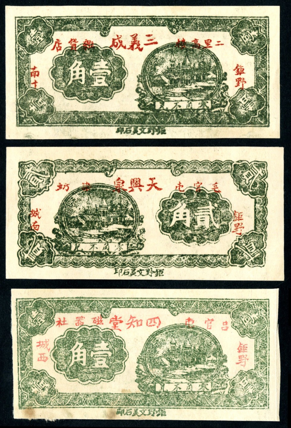 恩福第2023年春季拍卖  民国二十年（1931年）（山东·巨野）钱庄票一组三枚，面值不等，九五成新