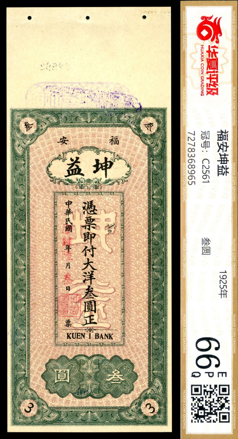 恩福第2023年春季拍卖  民国十四年（1925年）（福建）福安“坤益”，叁圆，华夏 66 EPQ
