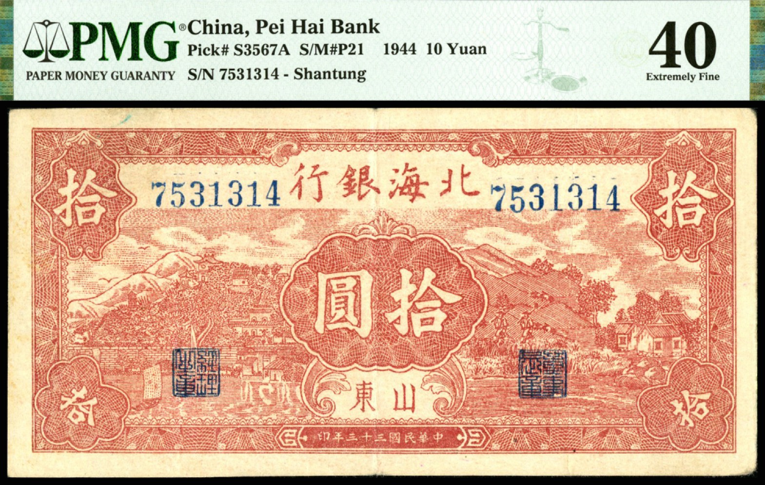 恩福第2023年春季拍卖  民国三十三年（1944年）北海银行，拾圆，红色帆船山村图，山东地名，PMG40