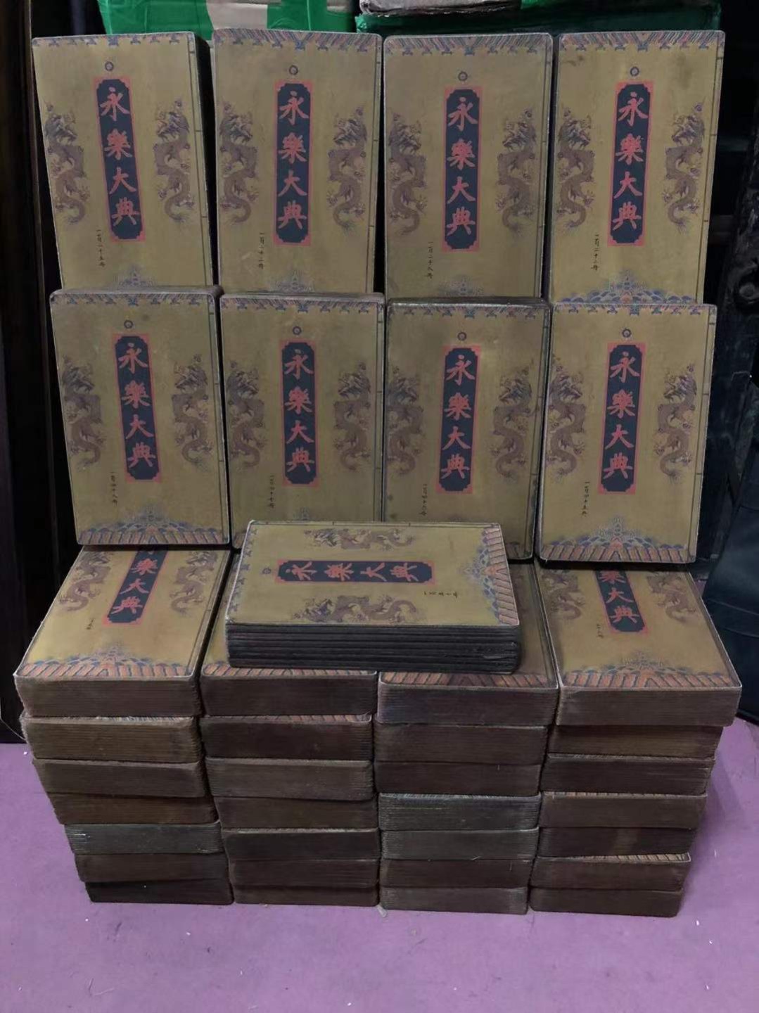 永乐大典一套第1册至150册单本高28厘米宽17厘米厚5.5厘米重2.8斤 字迹清晰品相如图