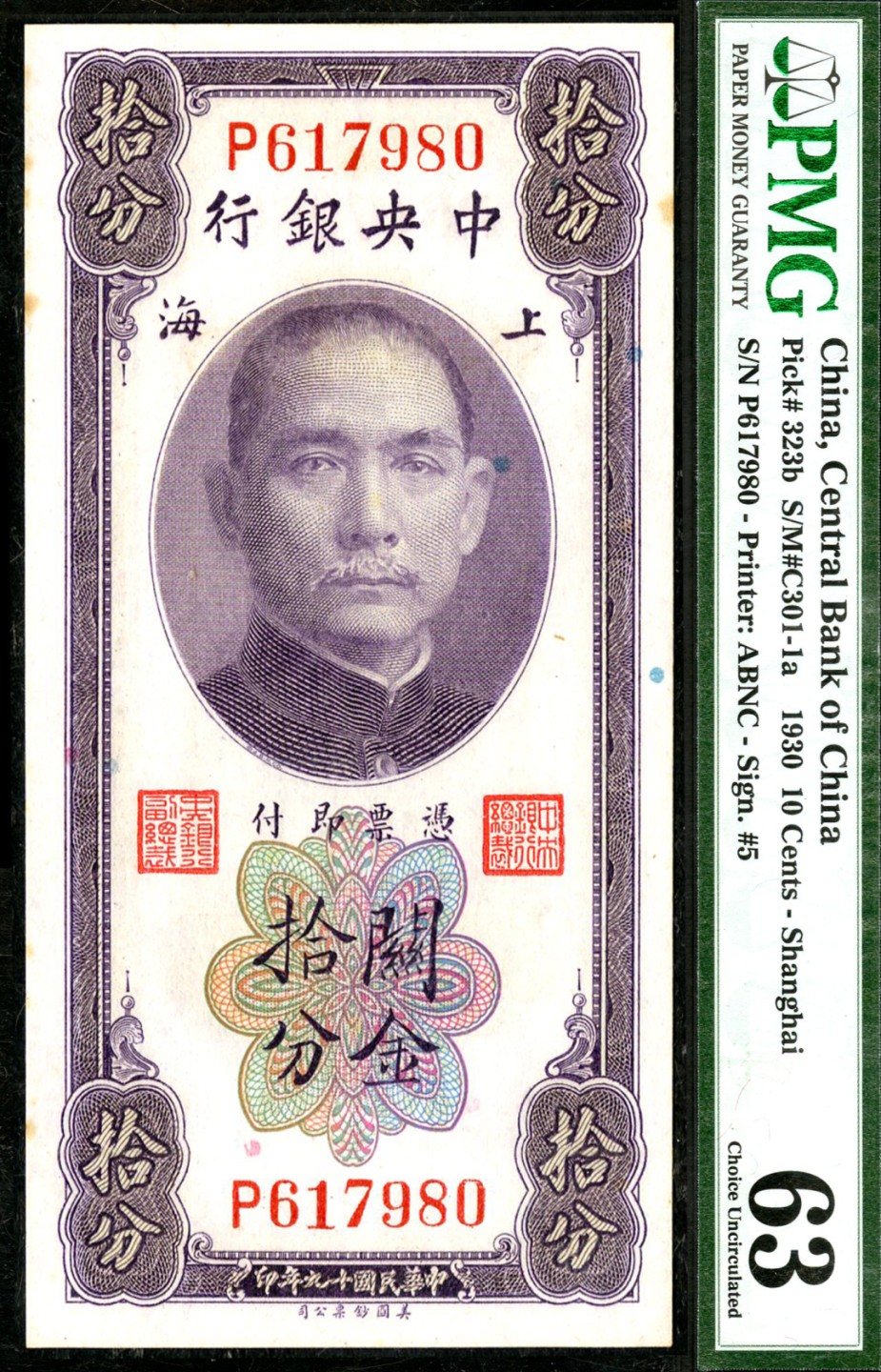 恩福第2023年春季拍卖  民国十九年（1930年）中央银行，关金拾分，美钞版，PMG 63
