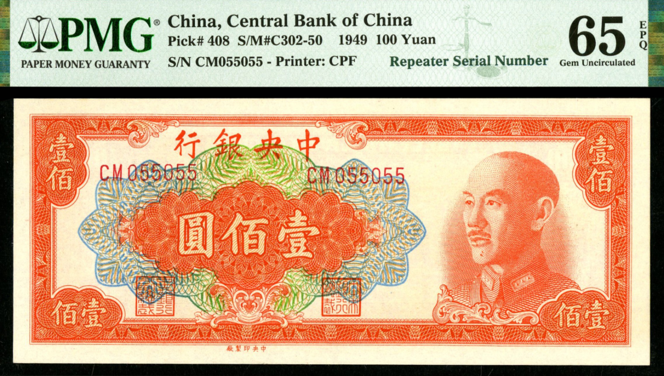 恩福第2023年春季拍卖  民国三十八年（1949年）中央银行，壹佰圆，中央印制厂版，对称号，PMG 65 EPQ