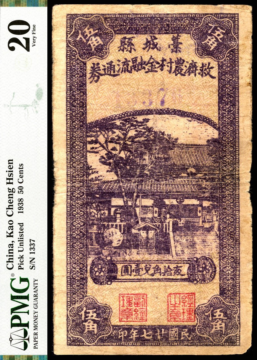 恩福第2023年春季拍卖  民国二十七年（1938年）（河北）藁城县救济农村金融流通券，伍角，PMG 20
