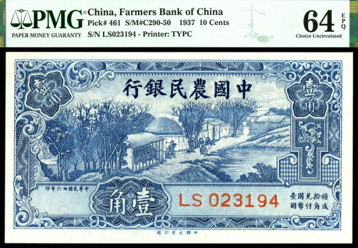 恩福第2023年春季拍卖  中国农民银行纸币，一组四枚，面值壹角至壹圆不等，均为大业版，PMG64 EPQ 65EPQ
