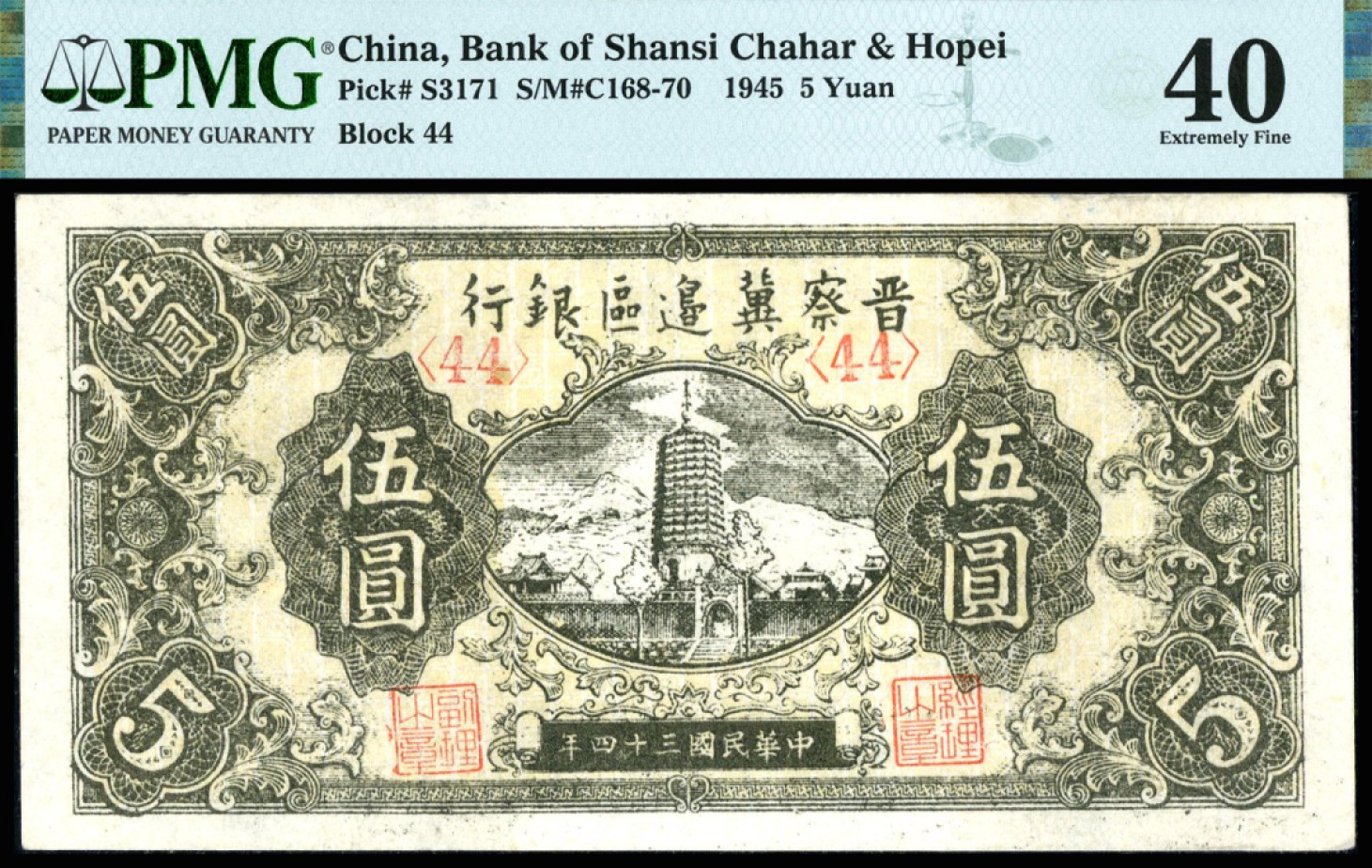 恩福第2023年春季拍卖  民国三十四年（1945年）晋察冀边区银行，伍圆，PMG 40
