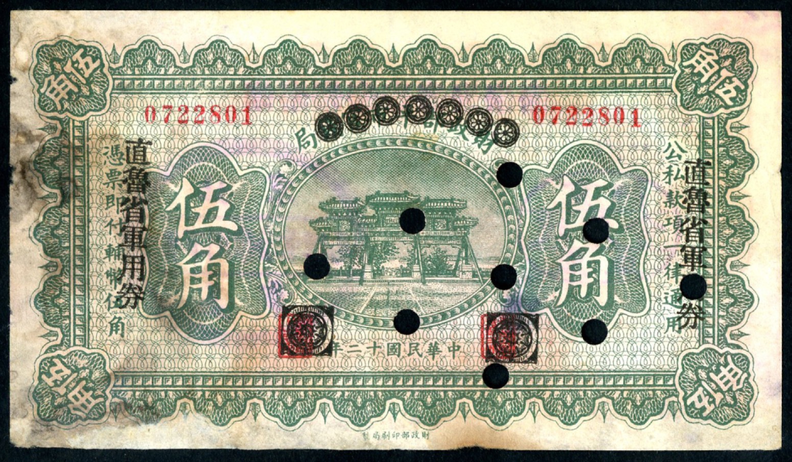 恩福第2023年春季拍卖  民国十二年（1923年）财政部平市官钱局改直鲁省军用券，伍角，八成新