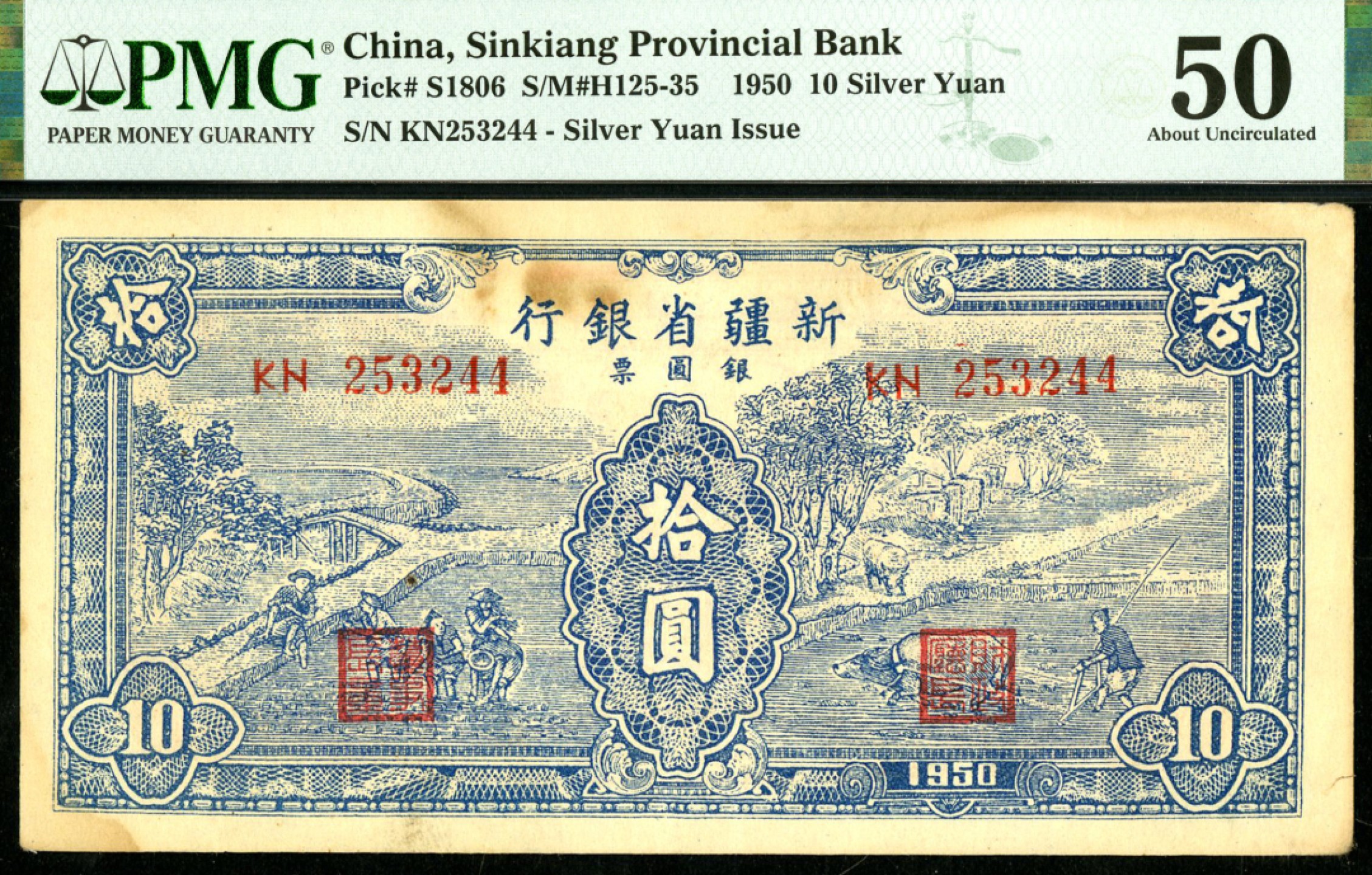 恩福第2023年春季拍卖  1950年新疆省银行银圆票，拾圆，PMG 50 Stains