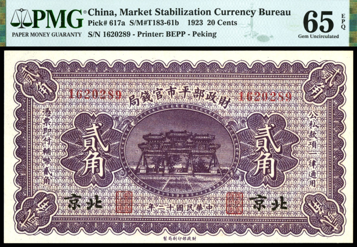 恩福第2023年春季拍卖  民国十二年（1923年）财政部平市官钱局，贰角，财政部印刷局版，北京地名，PMG 65 EPQ