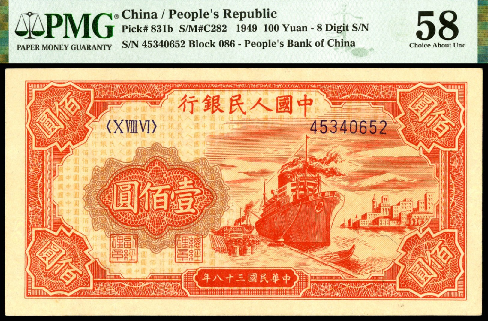 恩福第2023年春季拍卖  民国三十八年（1949年）第一套人民币，壹佰圆，红轮船，PMG 58