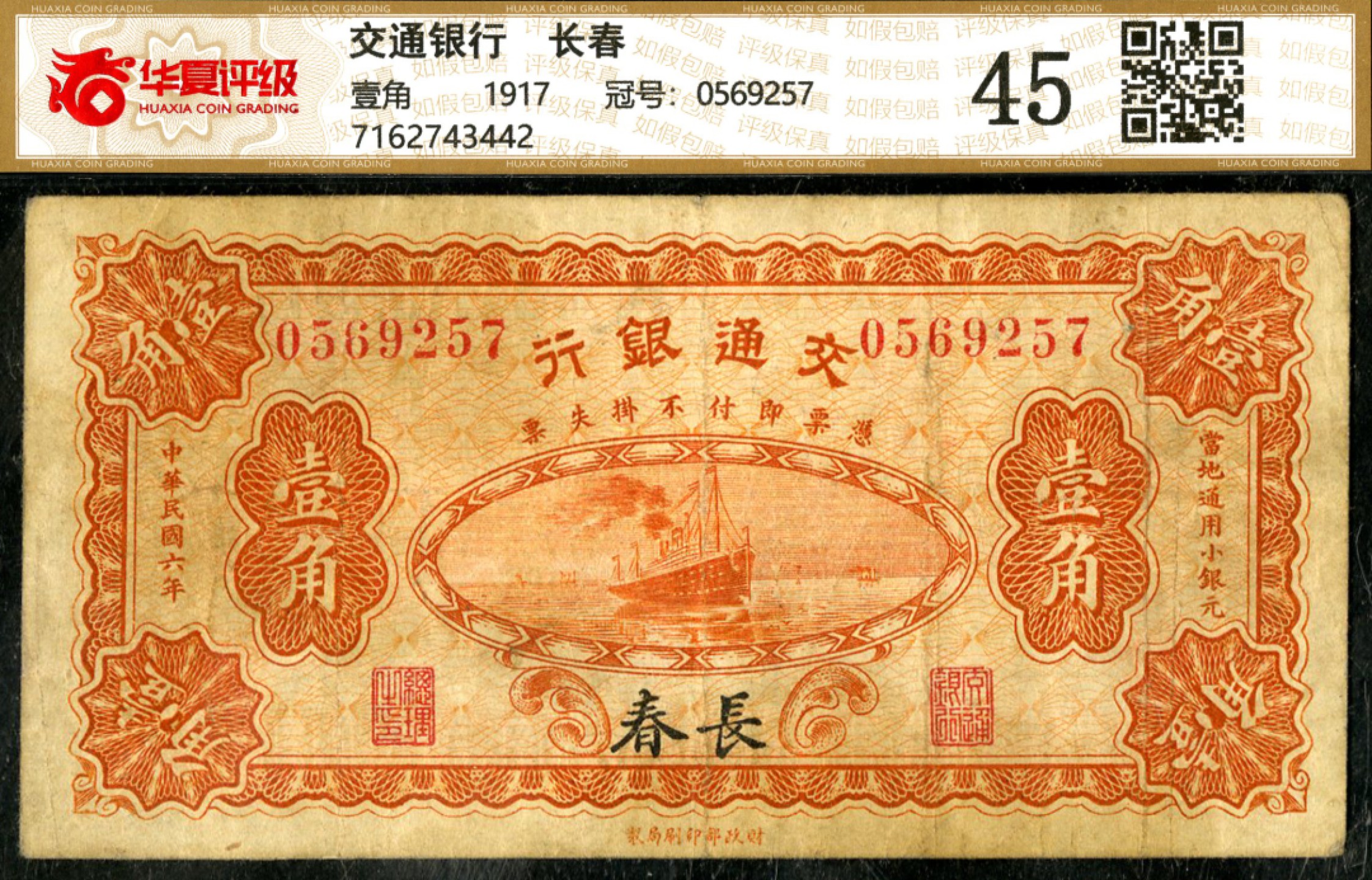 恩福第2023年春季拍卖  民国六年（1917年）交通银行，壹角，财政部版，长春地名，华夏45