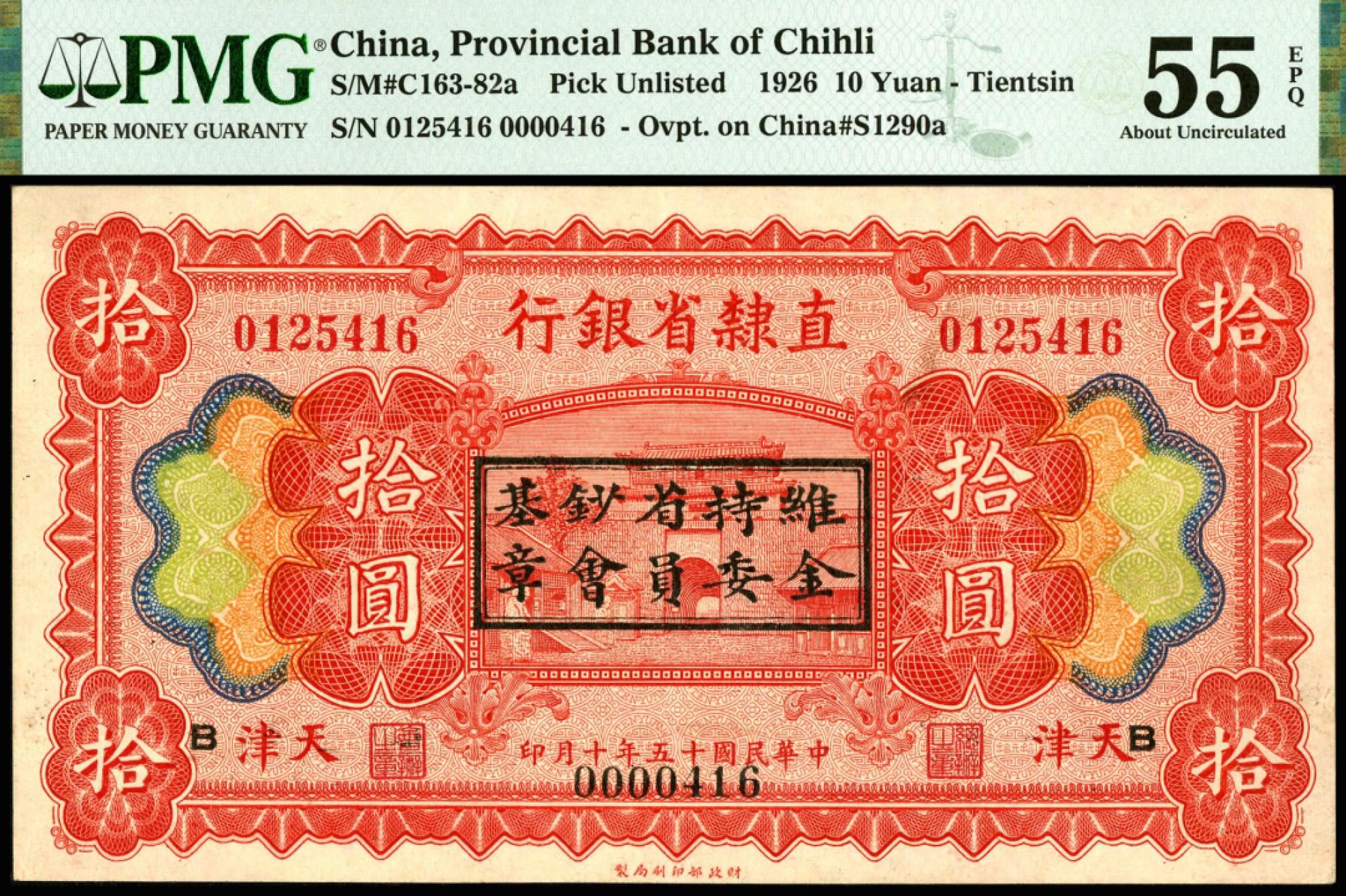 恩福第2023年春季拍卖  民国十五年（1926年）直隶省银行，拾圆，天津地名，加盖“维持省钞基金委员会”印，PMG 55 EPQ