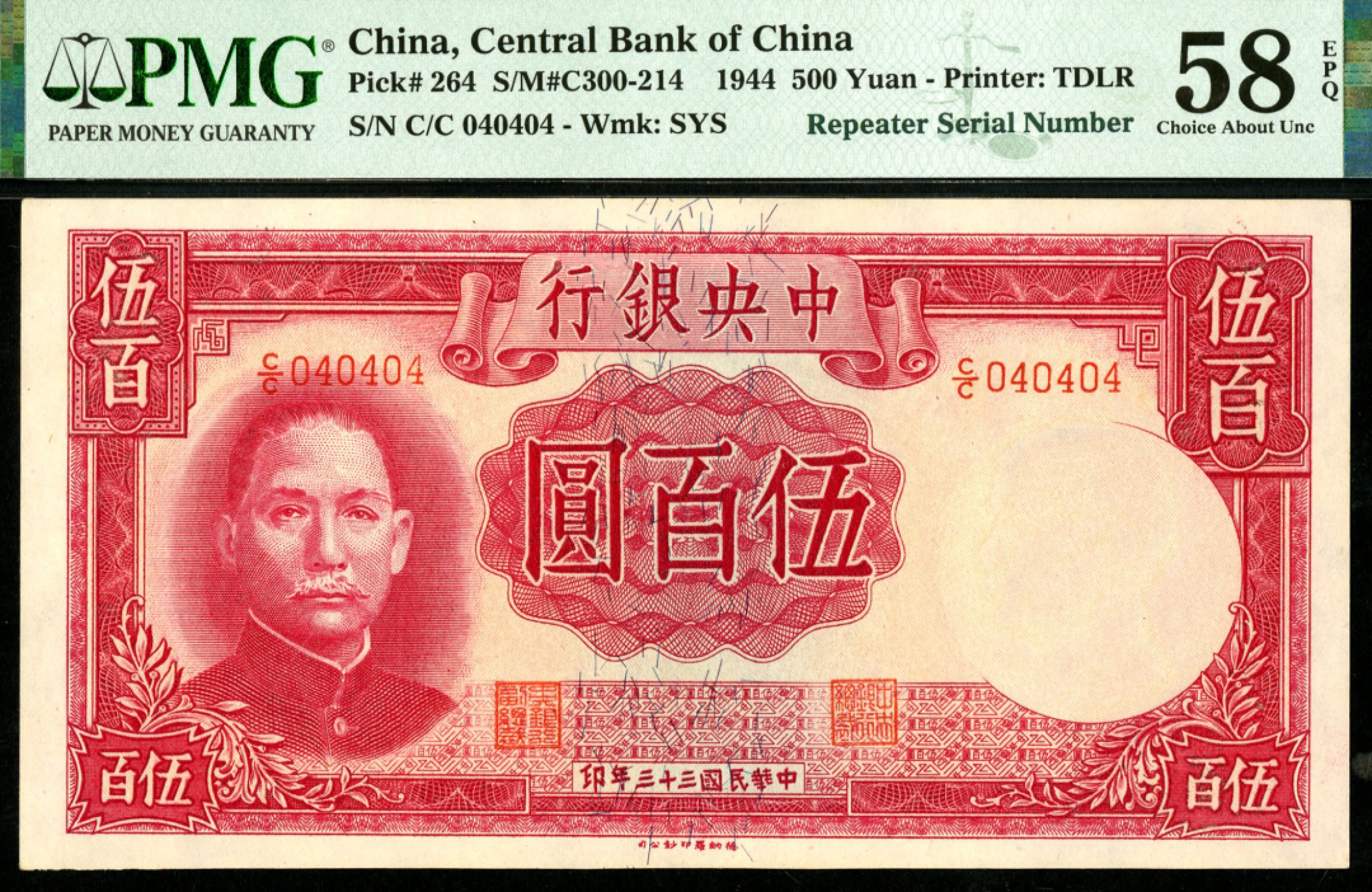 恩福第2023年春季拍卖  民国三十三年（1944年）中央银行，伍佰圆，德纳罗版，人二趣味号，PMG 58 EPQ