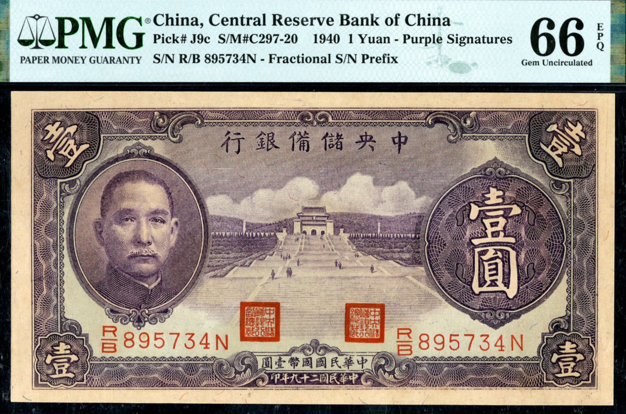 恩福第2023年春季拍卖  中央储备银行，壹圆，PMG 66 EPQ