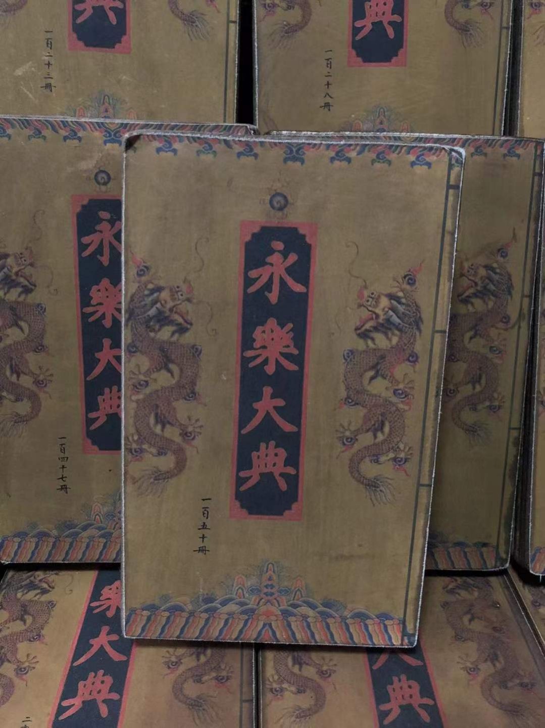 永乐大典一套第1册至150册单本高28厘米宽17厘米厚5.5厘米重2.8斤 字迹清晰品相如图