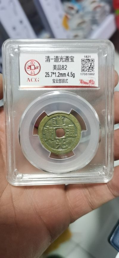 爱藏评级清代古币拍场 - 爱藏评级—清—道光通宝—宝云部颁式，又称部颁式样钱