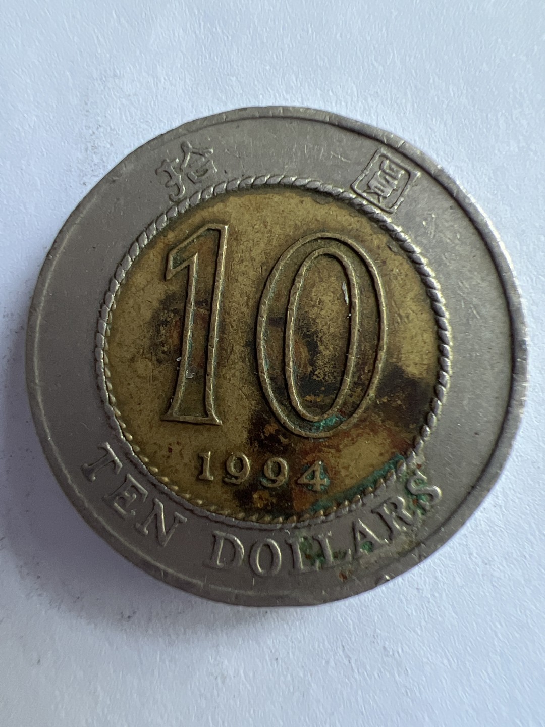 泡泡堂微拍第八十八幕硬币纸币捡漏可累计专场👿👿，累计满二十元包邮，接受代拍业务 香港十元双色