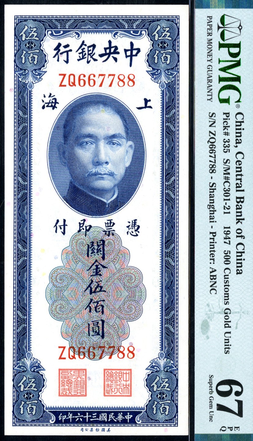 恩福第2023年春季拍卖  民国三十六年（1947年）中央银行，关金伍佰圆，美钞版，无4，PMG 67 EPQ，唯一冠军分