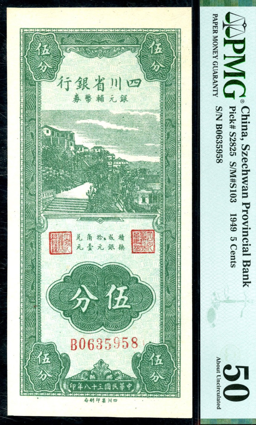 恩福第2023年春季拍卖  民国三十八年（1949）四川省银行银元辅币券，伍分，PMG 50