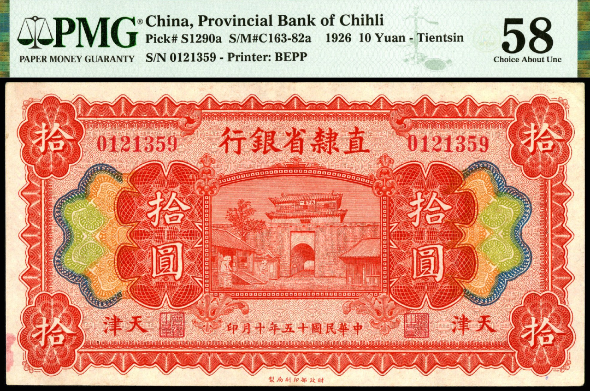 恩福第2023年春季拍卖  民国十五年（1926年）直隶省银行，拾圆，天津地名，PMG 58 MINOR INK
