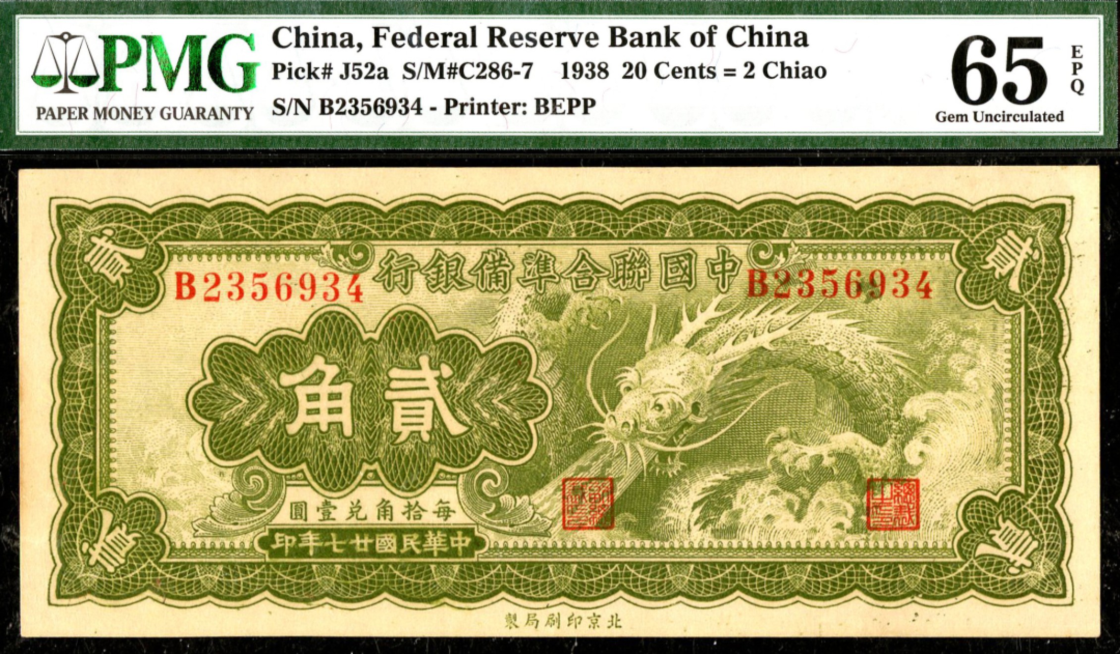 恩福第2023年春季拍卖  民国二十七年（1938年）中国联合准备银行，贰角，PMG 65 EPQ