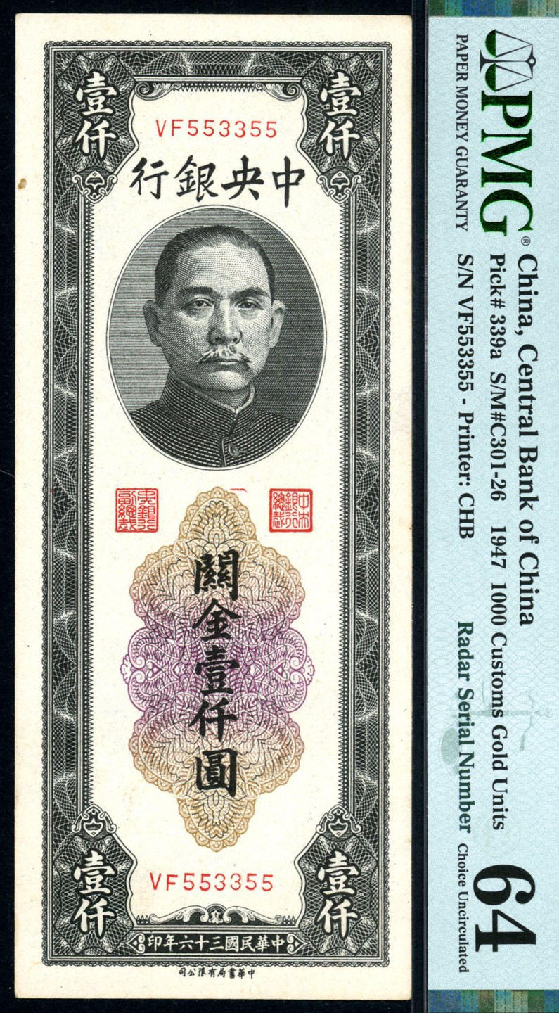 恩福第2023年春季拍卖  民国三十六年（1947年）中央银行，关金壹仟圆，书局版，对折号，PMG 64