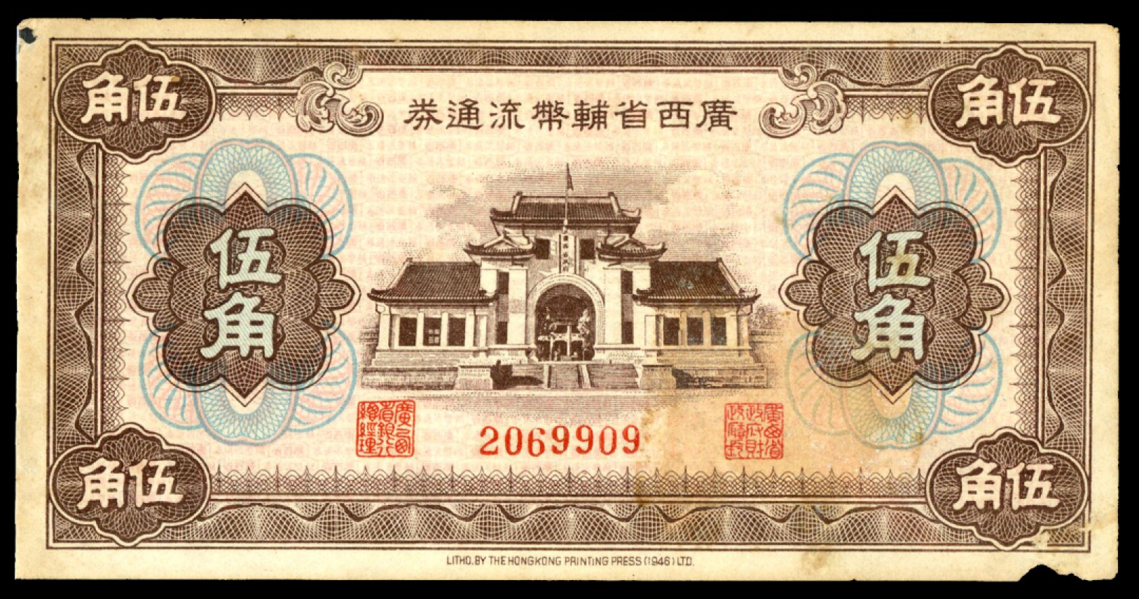 恩福第2023年春季拍卖  广西省辅币流通券，伍角边角小损，九成新
