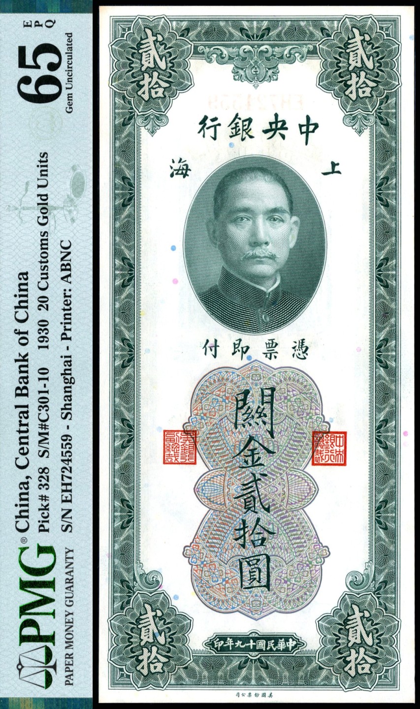 恩福第2023年春季拍卖  民国十九年（1930年）中央银行，关金贰拾圆，美钞版，一组二枚，PMG 65 EPQ