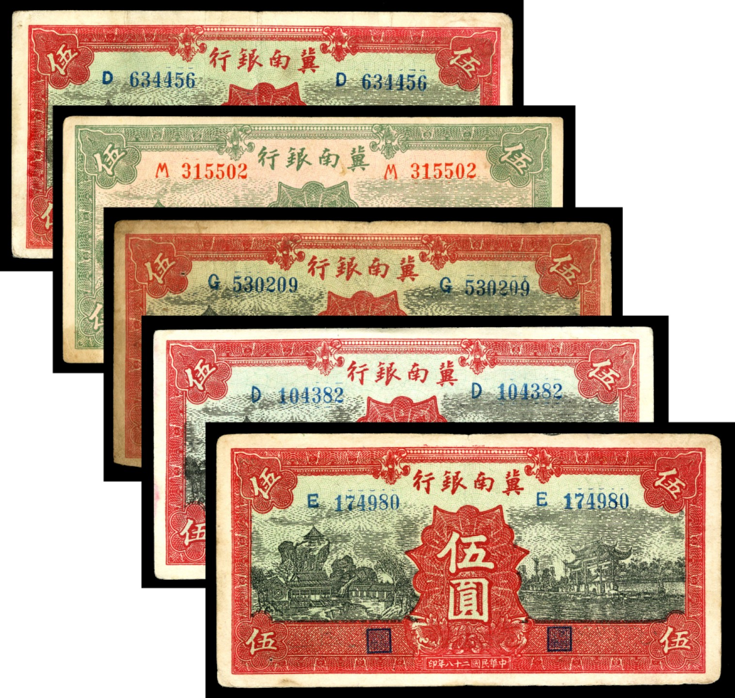 恩福第2023年春季拍卖  冀南银行，伍圆，版别不同，一组五枚，七五成新至八五成新