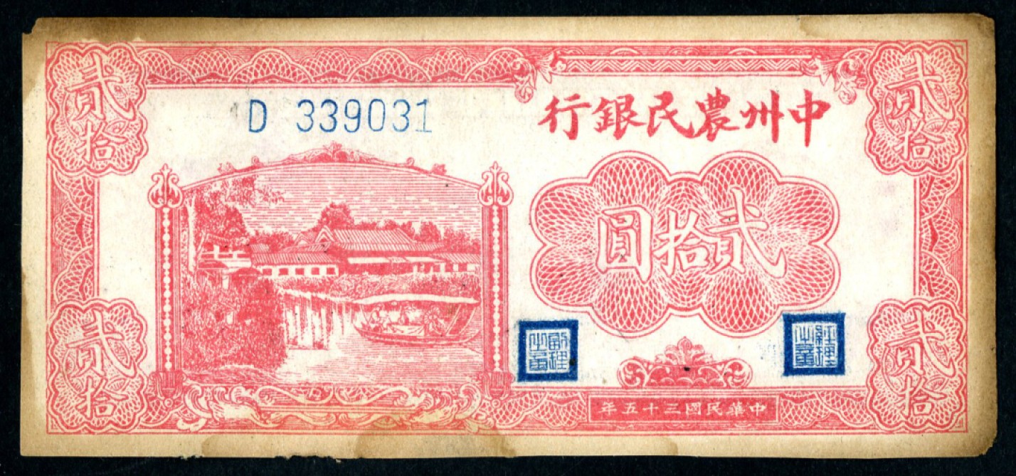 恩福第2023年春季拍卖  民国三十五年（1946年）中州农民银行，贰拾圆，八五成新