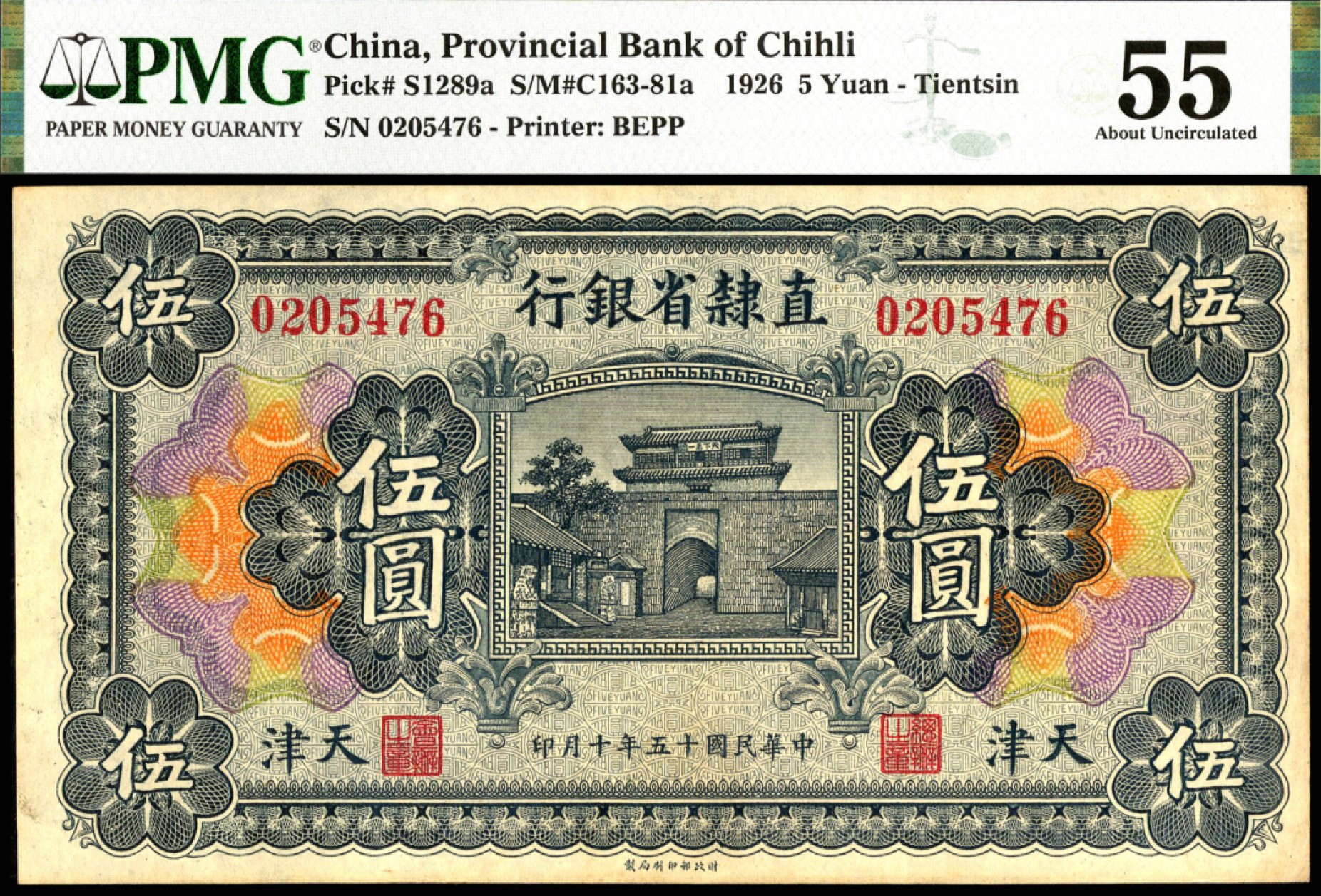 恩福第2023年春季拍卖  民国十五年（1926年）直隶省银行，伍圆，天津地名，PMG 55