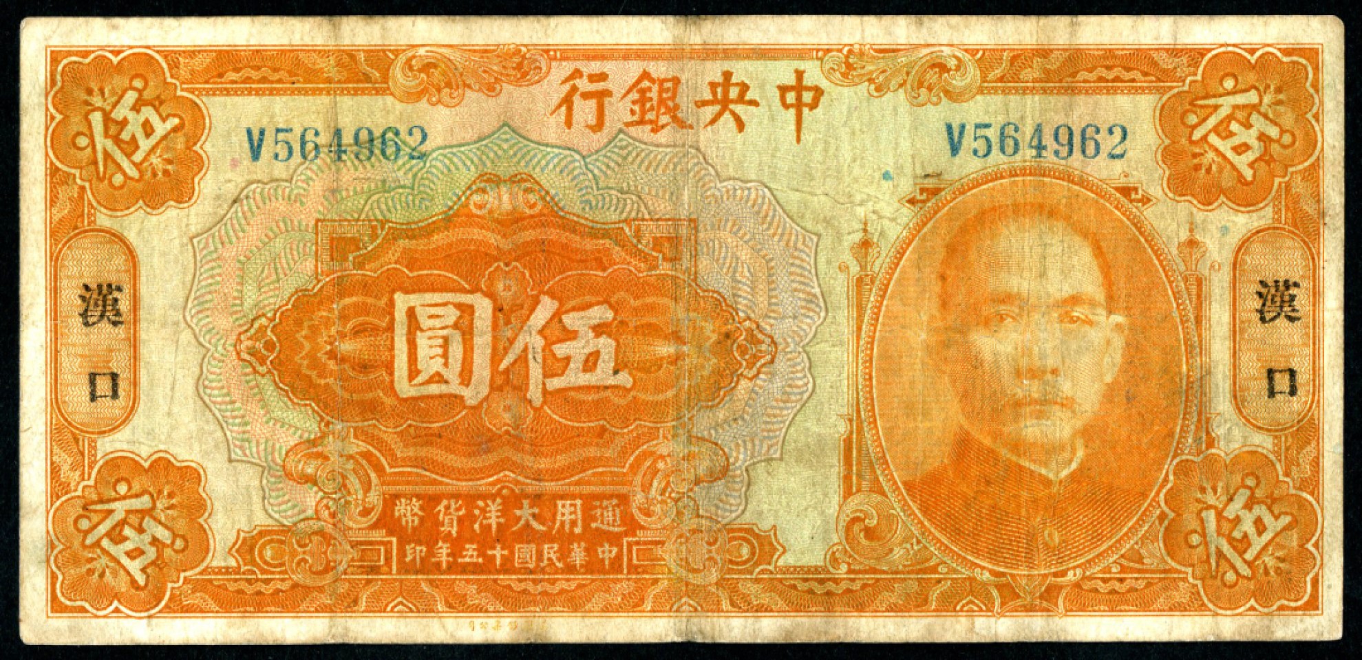 恩福第2023年春季拍卖  民国十五年（1926年）中央银行，伍圆，汉口地名，宋子文·黄隆生签名，八成新
