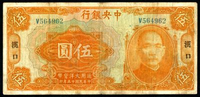 恩福第2023年春季拍卖  - 民国十五年（1926年）中央银行，伍圆，汉口地名，宋子文·黄隆生签名，八成新